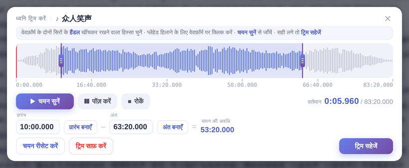 “ध्वनि ट्रिम करें” विंडो: हैंडल खींचें, सुनें, फिर “ट्रिम सहेजें”