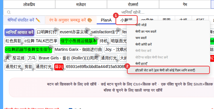 ① उप-श्रेणी टैब पर राइट-क्लिक करें ② “हॉटकी सेट करें (इस श्रेणी की कोई रैंडम ध्वनि बजाएँ)”