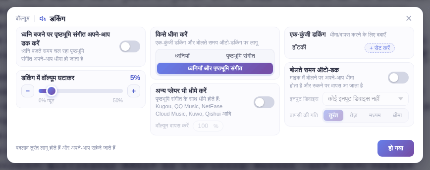 डकिंग विंडो: बदलाव तुरंत लागू होते हैं और अपने-आप सहेजे जाते हैं