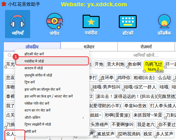 ध्वनि पर राइट-क्लिक करें → “पसंदीदा में जोड़ें”