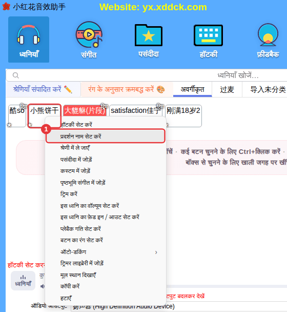 पसंदीदा का राइट-क्लिक मेन्यू (उदाहरण: “प्रदर्शन नाम सेट करें”)