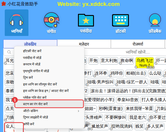 ध्वनि पर राइट-क्लिक करें → “बटन का रंग सेट करें”
