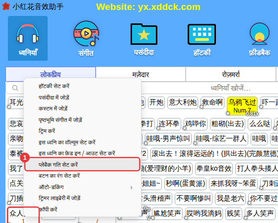 ध्वनि पर राइट-क्लिक करें → “प्लेबैक गति सेट करें”