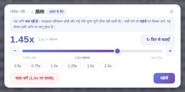 “प्लेबैक गति” विंडो: 1.0x सामान्य है, उससे ऊपर तेज़ और नीचे धीमा