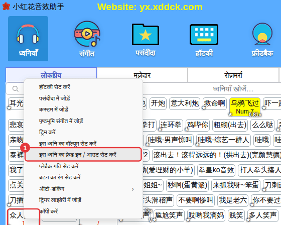 ध्वनि पर राइट-क्लिक करें → “इस ध्वनि का फ़ेड इन / आउट सेट करें”
