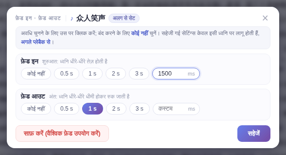“फ़ेड इन · फ़ेड आउट” विंडो: दोनों की अवधि चुनें