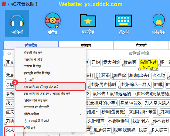 ध्वनि पर राइट-क्लिक करें → “इस ध्वनि का वॉल्यूम सेट करें”