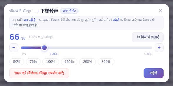 प्रति-ध्वनि वॉल्यूम विंडो: 100% मूल वॉल्यूम है