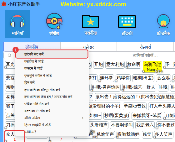 ध्वनि पर राइट-क्लिक करें → “हॉटकी सेट करें”