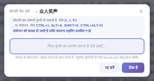 मनचाही कुंजी दबाएँ, फिर “ठीक है” पर क्लिक करें