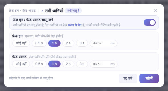 “सभी ध्वनियाँ”: स्विच चालू करें और फ़ेड इन व फ़ेड आउट की अवधि चुनें