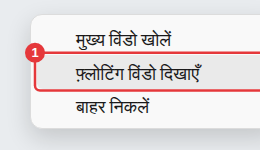सिस्टम ट्रे आइकन का राइट-क्लिक मेन्यू