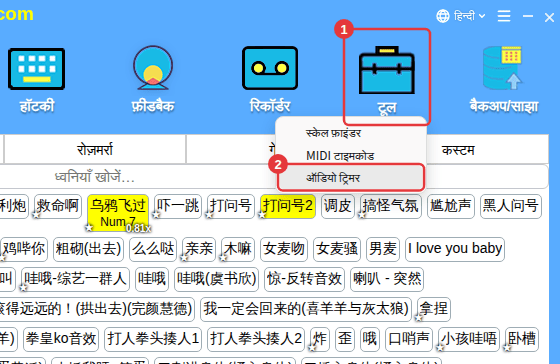 टूलबार में “टूल” → “ऑडियो ट्रिमर”