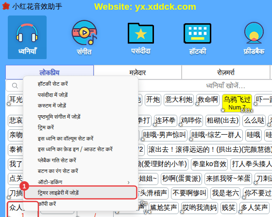 ध्वनि पर राइट-क्लिक करें → “ट्रिमर लाइब्रेरी में जोड़ें”