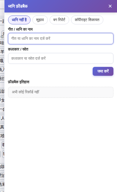फ़ीडबैक पैनल: प्रकार चुनें, भरें और “जमा करें” पर क्लिक करें