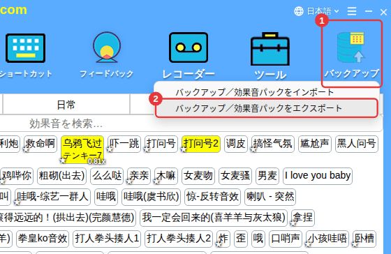 「バックアップ」→「バックアップ/効果音パックをエクスポート」