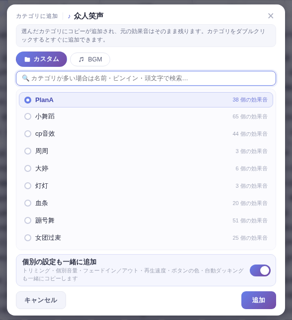 「カテゴリに追加」画面:「BGM」タブに切り替え、サブカテゴリを選んで「追加」
