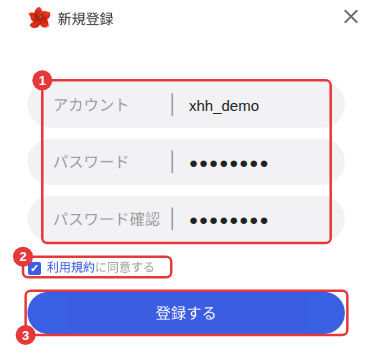 新規登録画面:① アカウントとパスワードを入力 ② 同意にチェック ③「登録する」をクリック