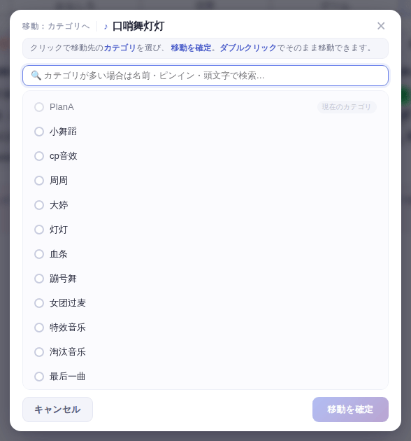 「カテゴリへ移動」画面:移動先をクリックして「移動を確定」