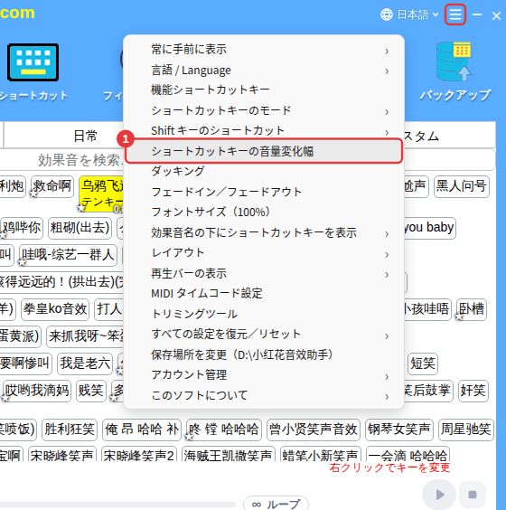 右上の ≡ →「ショートカットキーの音量変化幅」
