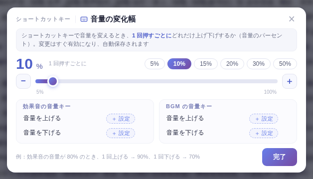 例:効果音の音量が 80% のとき、上げるを 1 回押すと 90%、下げるを 1 回押すと 70%