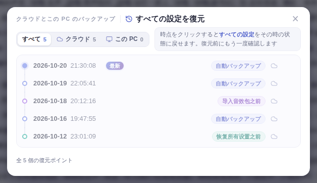 「すべての設定を復元」画面：復元ポイントを選ぶ