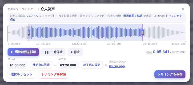 「効果音をトリミング」画面:ハンドルをドラッグして試聴し、「トリミングを保存」