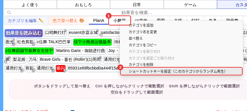 ① サブカテゴリのタブを右クリック ②「ショートカットキーを設定（このカテゴリからランダム再生）」
