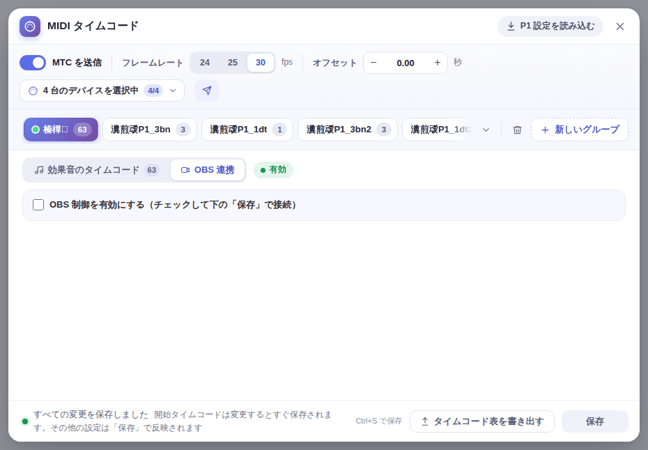 「OBS 連携」タブ:OBS 制御の有効化、接続、復元オプション、トリガー