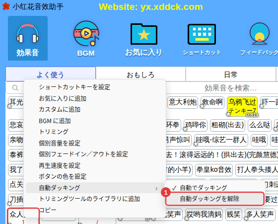 効果音を右クリック →「自動ダッキング」→「自動ダッキングを解除」