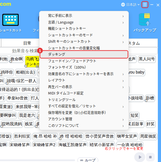 右上の ≡ →「ダッキング」