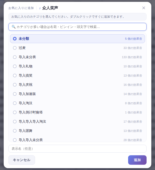 お気に入りに追加する画面:カテゴリを選択、表示名は任意