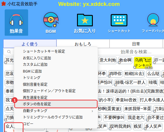 効果音を右クリック →「ボタンの色を設定」