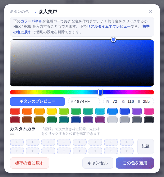 色を選んで「この色を適用」、「標準の色に戻す」で個別の色を解除