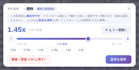 「再生速度」画面：1.0x が等速、上は速く、下は遅く