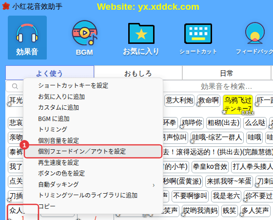 効果音を右クリック →「個別フェードイン/アウトを設定」