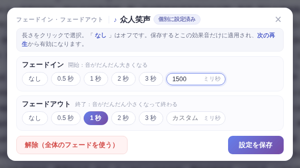「フェードイン · フェードアウト」画面:それぞれの長さを選ぶ
