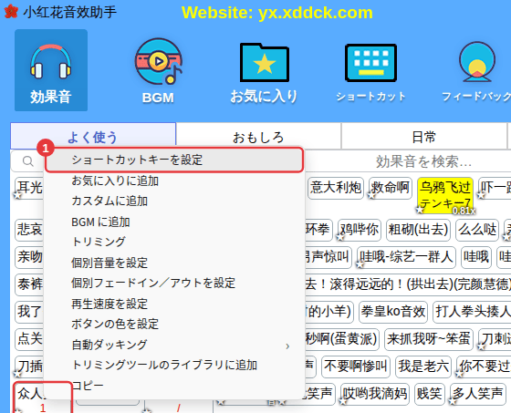 効果音を右クリック →「ショートカットキーを設定」
