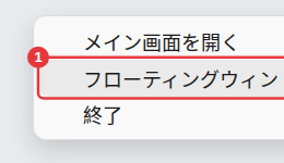 タスクトレイのアイコンの右クリックメニュー