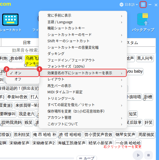 「その他の設定」→「効果音名の下にショートカットキーを表示」