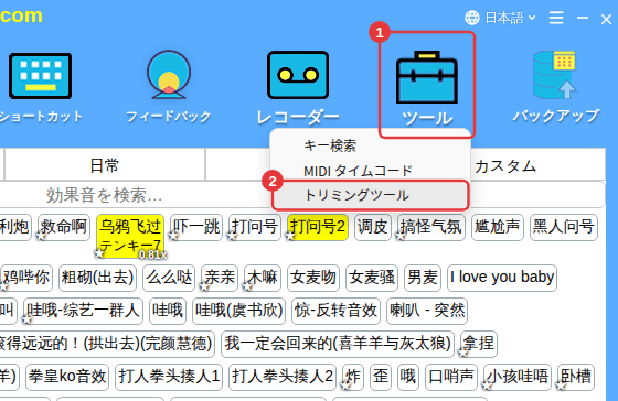 ツールバーの「ツール」→「トリミングツール」