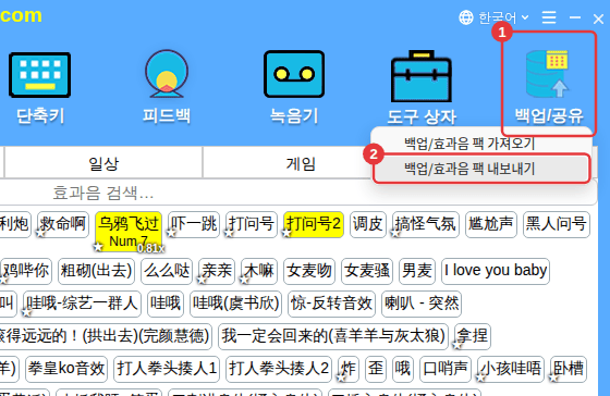 [백업/공유] → [백업/효과음 팩 내보내기]