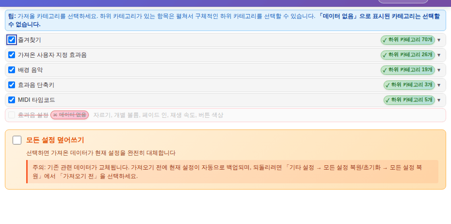 효과음 팩 가져오기: 카테고리와 모든 설정 덮어쓰기 여부 선택