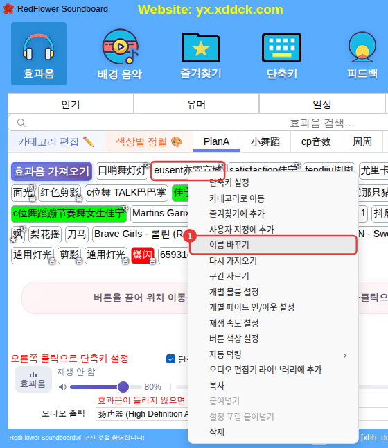 사용자 지정 효과음의 오른쪽 클릭 메뉴(예: [이름 바꾸기])
