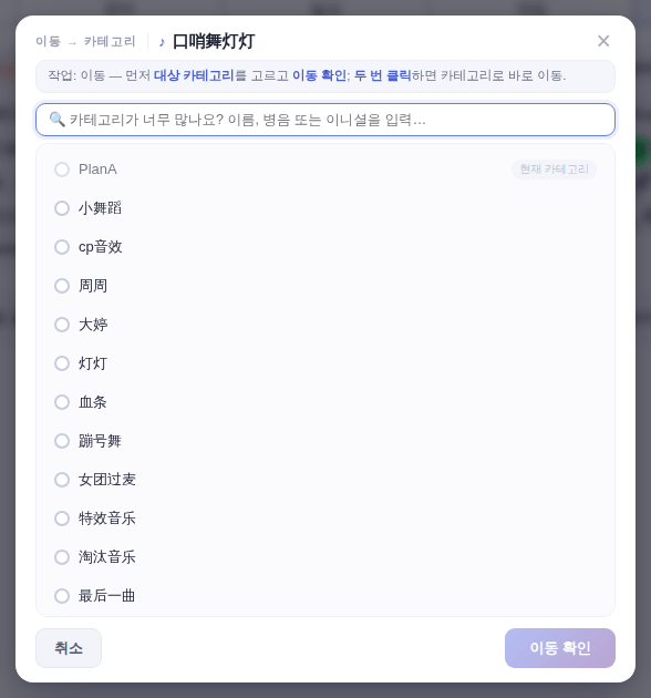 [카테고리로 이동] 창: 대상 카테고리 클릭 후 [이동 확인]