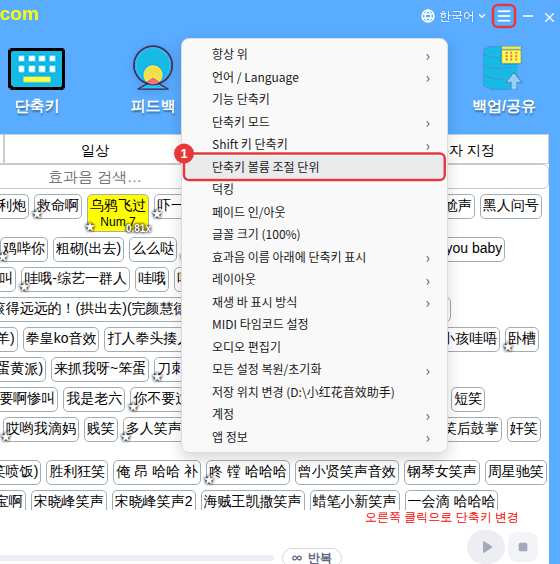 오른쪽 위 ≡ → [단축키 볼륨 조절 단위]