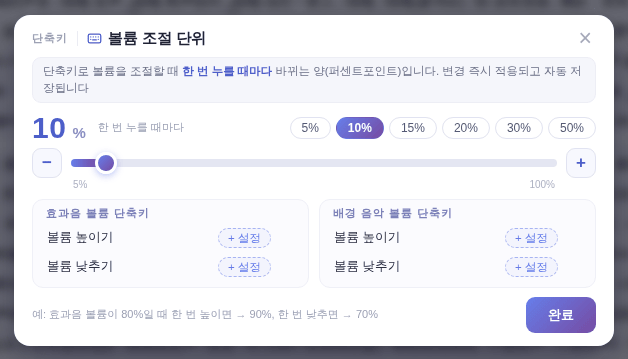 예: 효과음 볼륨이 80%일 때 올리기 한 번이면 90%, 내리기 한 번이면 70%