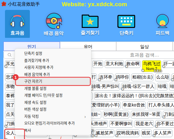 효과음 오른쪽 클릭 → [구간 자르기]