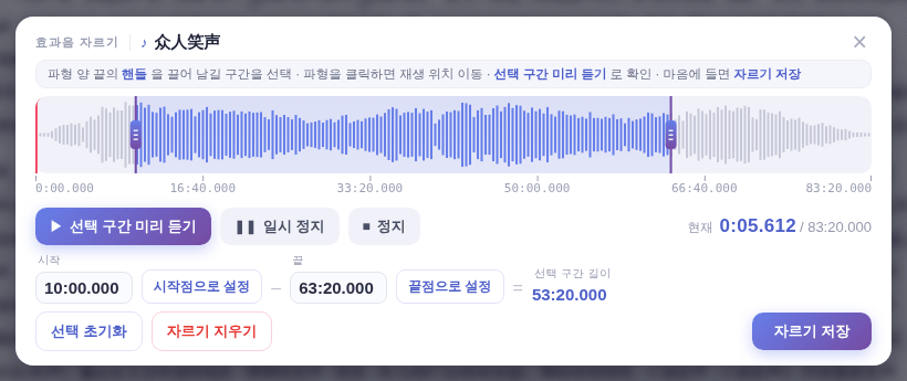 [효과음 자르기] 창: 핸들을 끌고 들어 본 뒤 [자르기 저장]