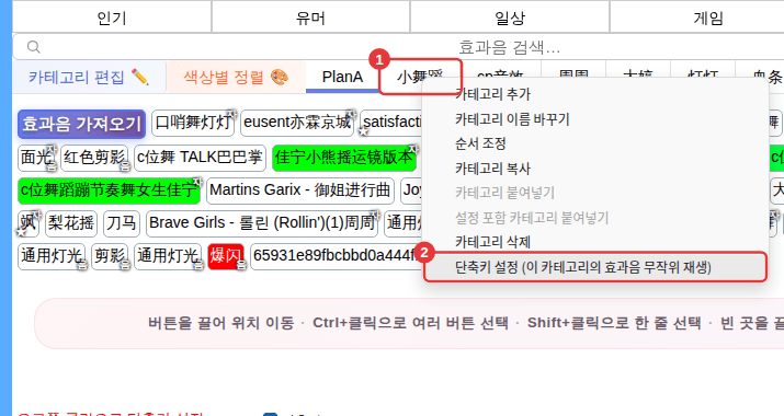 ① 하위 카테고리 탭 오른쪽 클릭 ② [단축키 설정 (이 카테고리의 효과음 무작위 재생)]
